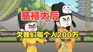 慈禧太后欠我们200万每个人