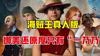 One Piece: How realistic is the live-action version? The protagonists are unsightly, but the villain