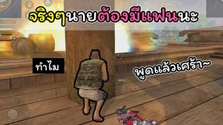 [FreeFire]จริงๆนายต้องมีแฟนนะ