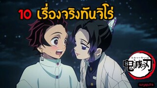 10 อันดับ ความลับเรื่องจริง ทันจิโร่  (ดาบพิฆาตอสูร) Kamado Tanjiro   | สุริยบุตร