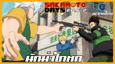 Sakamoto Days ตอนที่ 6-2 นักฆ่าโกหก [พากย์ไทย]
