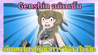 [เก็นชิน，อนิเมชัน] เยียนเฟย ปฏิบัติการวิธีล่อให้ติด