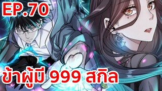 อ่านมังงะ | ข้าผู้มี 999 สกิล ตอนที่ 70