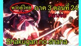Shakugan no Shana ภาค3 ตอนที่ 24 พากย์ไทย ตอนจบ