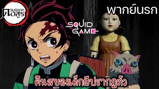 (พากย์นรก) ผีเด็กปริศนาปรากฏตัว!! - ดาบพิฆาตอสูร