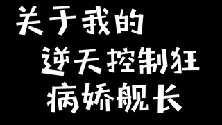 关于我的逆天控制狂病娇舰长