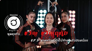 พูดคุยกับ ขวัญ ขวัญฤทัย EP.5 ตาม"ขวัญฤทัย"ไปทำงานกับฮอมปอย