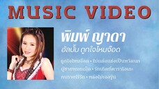 พิมพ์ ญาดา อัลบั้ม ถูกใจไหมจ๊อด