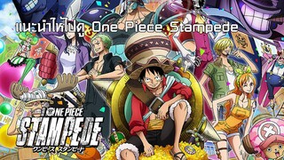 แนะนำให้ไปดู One Piece Stampede