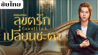 ลิขิตรักเปลี่ยนซะตา EP.11