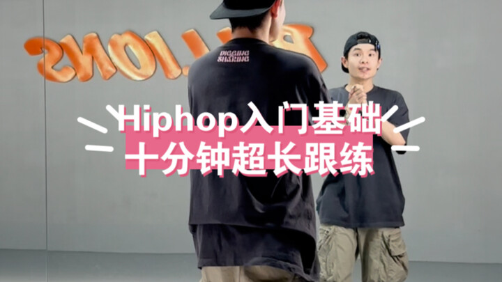 Hiphop入门基础跟练 练完一遍就知道有多爽 hiphop教学
