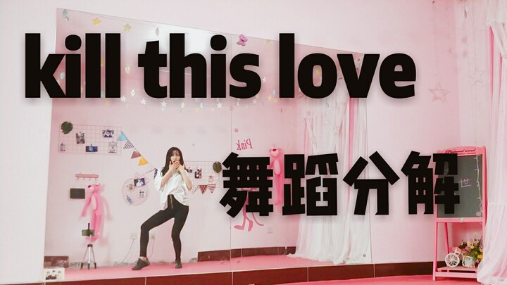 【最详细！kill this love舞蹈教学】blackpink回归曲分解教程（下）超级详细，新手适用！