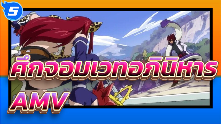 ศึกจอมเวทอภินิหาร
AMV_5