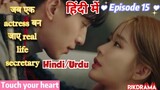 Touch Your Heart (Episode- 15) (Urdu/Hindi Dubbed) Eng-Sub (दिल को छू लेने वाली) #kpop #Kdrama #2023