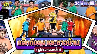 แจ็คกับลุงและชาวบ้าน | กรูไม่ธนคอมเพล็กซ์ | ฮาไม่จำกัดทั่วไทย | EP. 56 | 20 มี.ค. 65