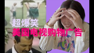 传说中美国最好笑的电视购物广告，女主播笑到模糊！Funniest Infomercials Compilation and Reaction