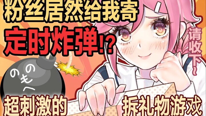 收到粉丝寄来的炸弹包裹!?超刺激交换礼物游戏!【捏碳小剧场】
