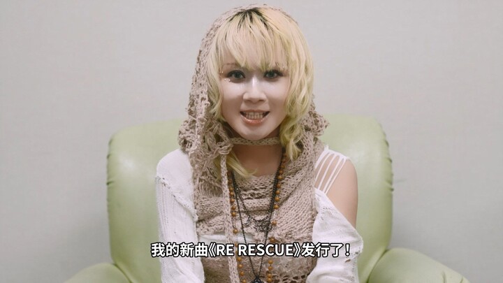 Reol 最新单曲 "RE RESCUE" 官方ID 来啦！