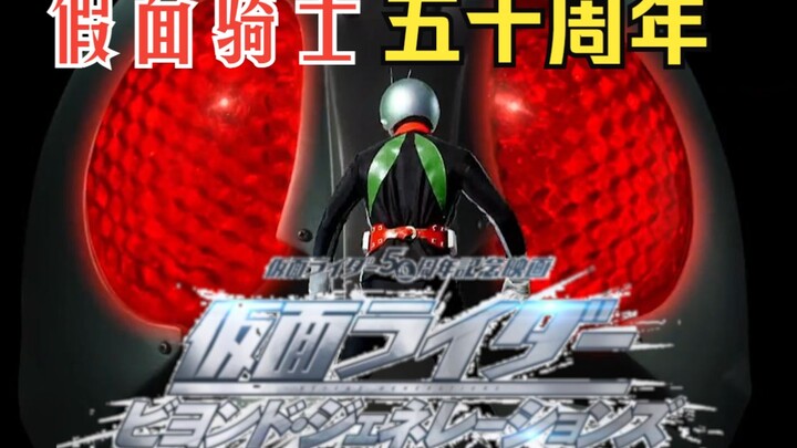 Kamen Rider Revice เพลงประกอบภาพยนตร์ "Generations Beyond" "คำสัญญา" วิดีโอพิเศษของภาพเงาในอดีต