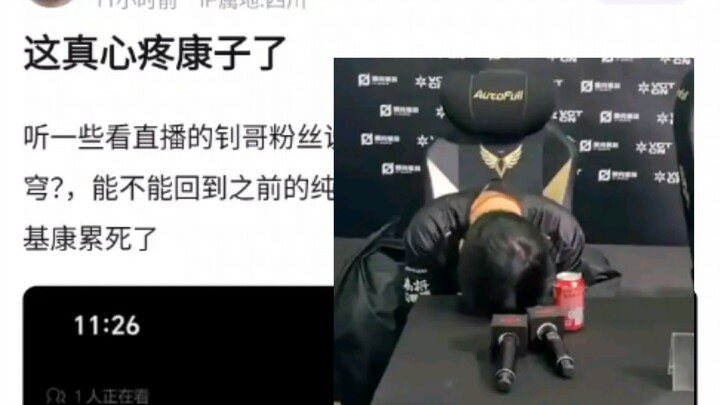 真的太心疼康康了！听一些看直播的钊哥粉丝说他在熬夜（？）看斗破苍穹？，能不能回到之前的纯净瞄准的稳定钊啊，别把我哈基康累死了，v吧热议