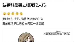 【Mujica】鼓手科是要去锤死犯人吗