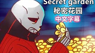 【Undertale动画/中文字幕】秘密花园/Secret garden