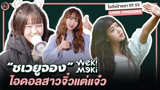 ชเวยูจอง (CHOI YOOJUNG) ไอดอลสาวจิ๋วแต่แจ๋ว แห่ง Weki Meki | โอติ่งป้ายยา EP.55