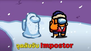 จุดลับจับImpostor Among US