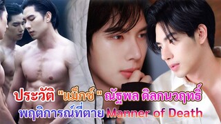 ประวัติ แม็กซ์ ณัฐพล ดิลกนวฤทธิ์  | พฤติการณ์ที่ตาย Manner of Death