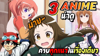 [แนะนำ] 3 อนิเมะ น่าดู | ที่มีครบทุกแนวในเรื่องเดียว