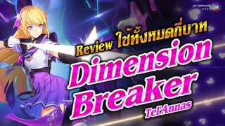 ROV : สกินสวยที่สุดแห่งปี Tel'Annas Dimension Breaker ใช้เงินทั้งหมดกี่บาท ? มารีวิว + วิเคราะห์กัน