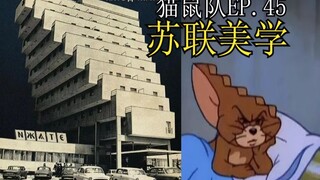 【Cat and Mouse】Episode 45 Soviet Aesthetics