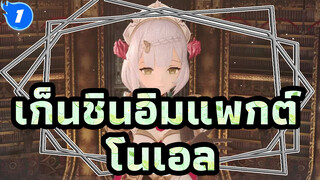 เก็นชินอิมแพกต์ MMD| โนเอล - เอสเปียซิโอเน_A1