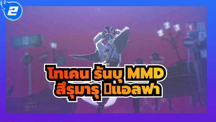 [โทเคน รันบุMMD] EVA (สึรุมารุ ＋แอลฟา)_2