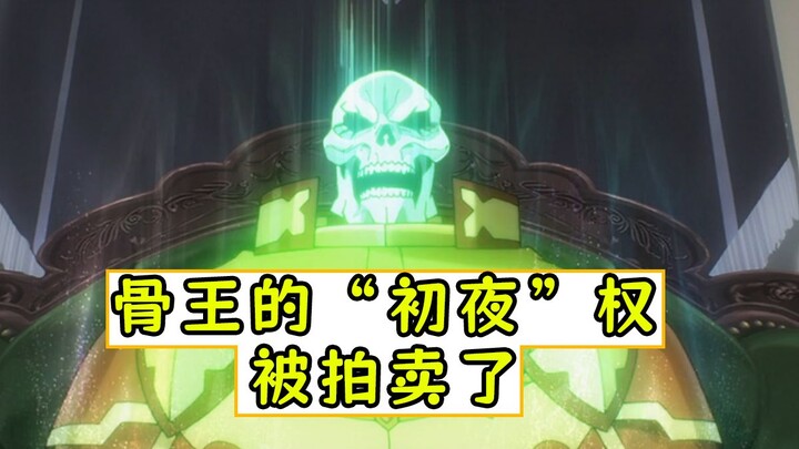 overlord：骨王初夜权要被拍卖了【漆黑英雄传04】