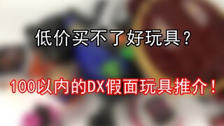 【零度模玩】百元以内的假面骑士DX玩具推介！