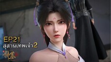 [ซับไทย] สุสานเทพเจ้า 《神墓》(Tomb of Fallen Gods) ภาค2 ตอนที่ 21 [37]