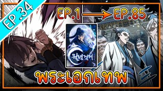 พากย์มังงะ [EP.34] จากเด็กในสลัมสู่ผู้อาวุโสสูงสุดของโลก!! l  Moon-Shadow Sword Emperor