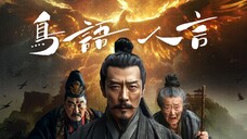 AI奇幻故事片《鸟语.人言》,群鸟复仇,鸟和人谁更有良知?【AI影像大赛-奇幻赛道】