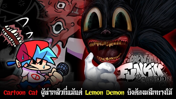 Cartoon Cat ตำนานสสุดหลอนของคุณเทรเวอร์ ที่แม้แต่ Lemon Demon ยังต้องกลัว | Friday Night Funkin'