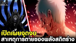 NARUTO - เผยสาเหตุการตาย เหล่าพลังสถิตร่างของสัตว์หางทุกคน [KOMNA CHANNEL]