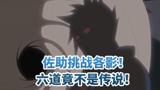 佐助挑战各影！六道竟不是传说！98