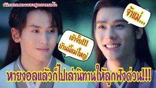 เหล่าหายงอลแล้วใช่ไหมดี!!! ไปเล่านิทานให้ลูกฟันด่วน "นักรบพเนจรสุดขอบฟ้า" [ถือว่าเด็ด] |ติ่งตาแฉะ