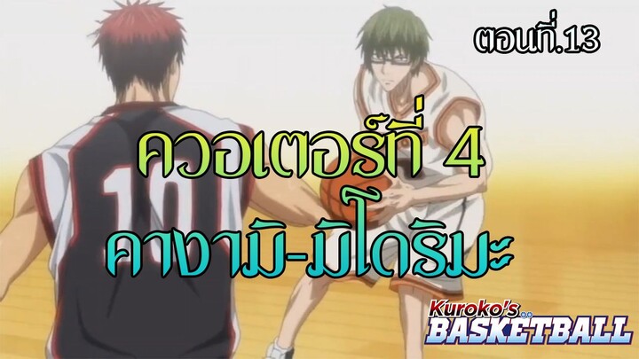 ตอนที่.13.ควอเตอร์ที่4.คางามิปะทะมิโดริมะ[short scene]