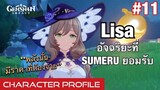 [Genshin Impact] Lisa อัจฉริยะ ที่สถาบัน Sumeru ยอมรับ เนื้อเรื่อง+ทฤษฎี - Characters Profile #11