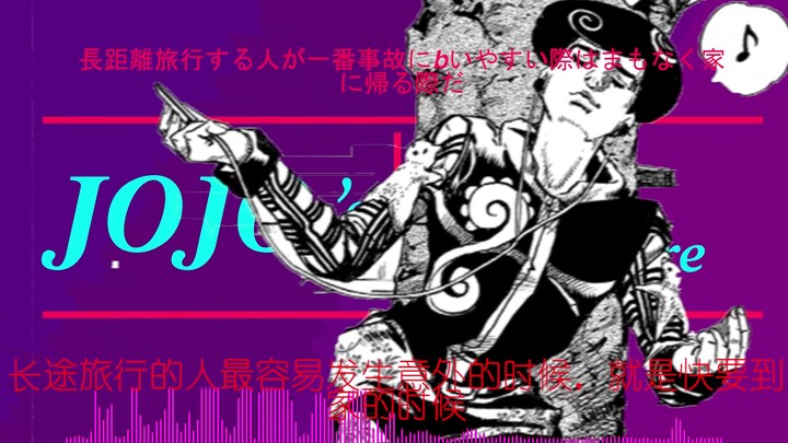 JOJOlion反派透龙处刑曲【硅基狂潮】发布！！！