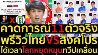 #ด่วน!คาดการณ์11ตัวจริงพรีวิวไทยVSสิงคโปร์,ได้เวลาโลกหยุดหมุนทวีปเคลื่อน