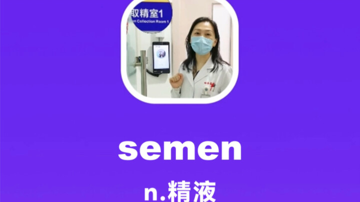 semen：精（jing）液（ye）