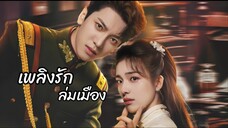 เพลิงรัก @ 1 - 10 (ซับไทย)