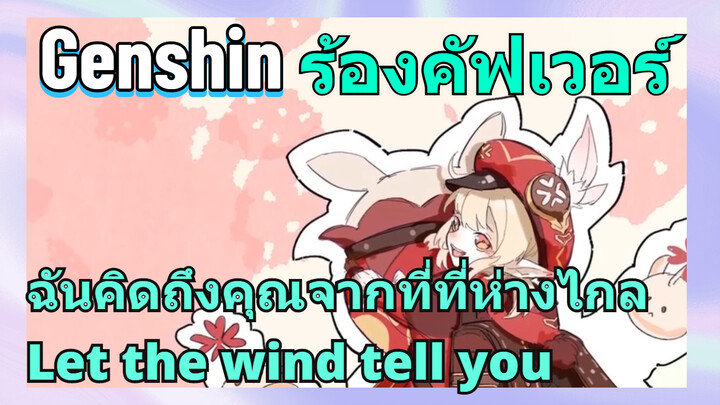 [เก็นชิน，ร้องคัฟเวอร์]ฉันคิดถึงคุณจากที่ที่ห่างไกล (Let the wind tell you)